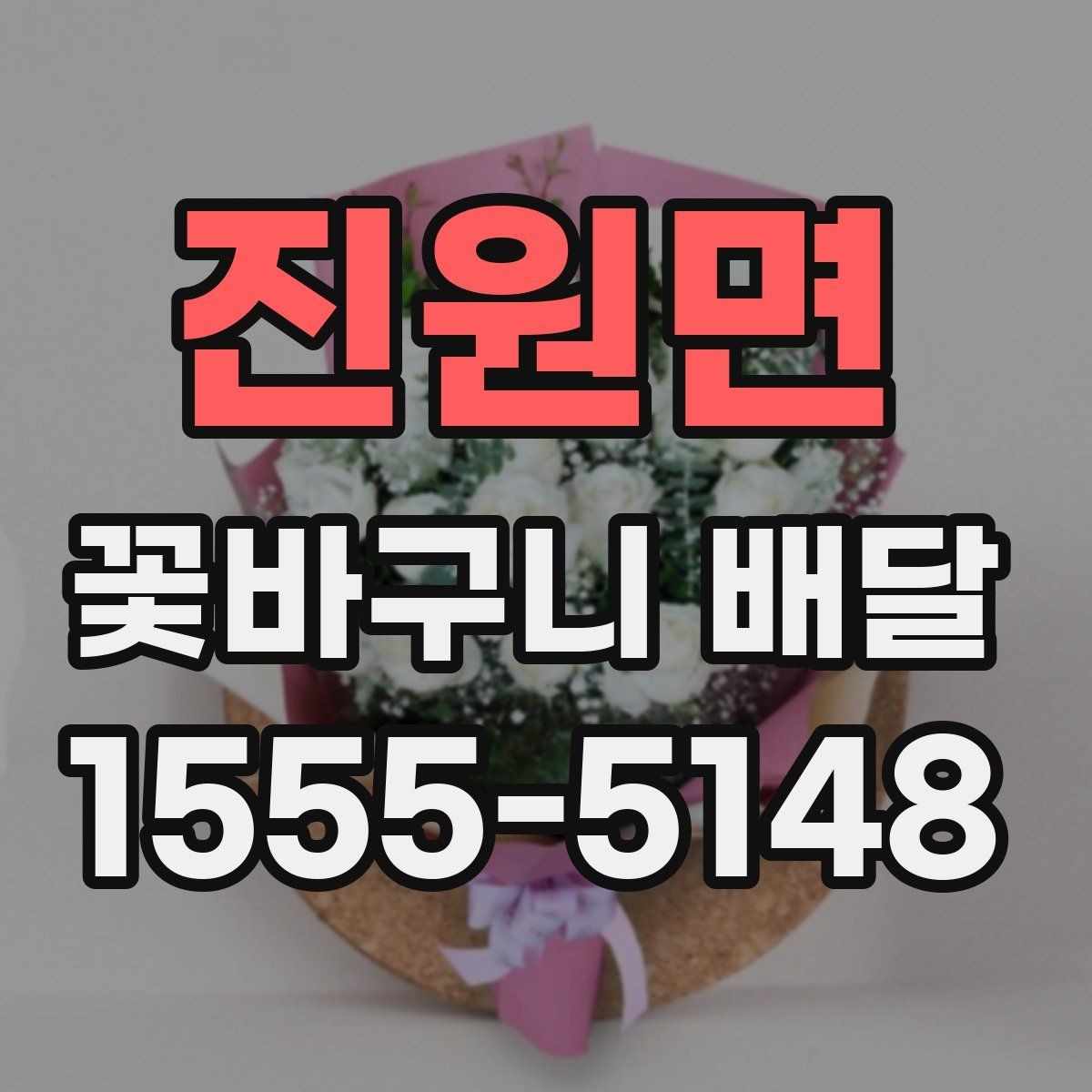 진원면 꽃바구니 배달 문구 카드 작성 아이디어