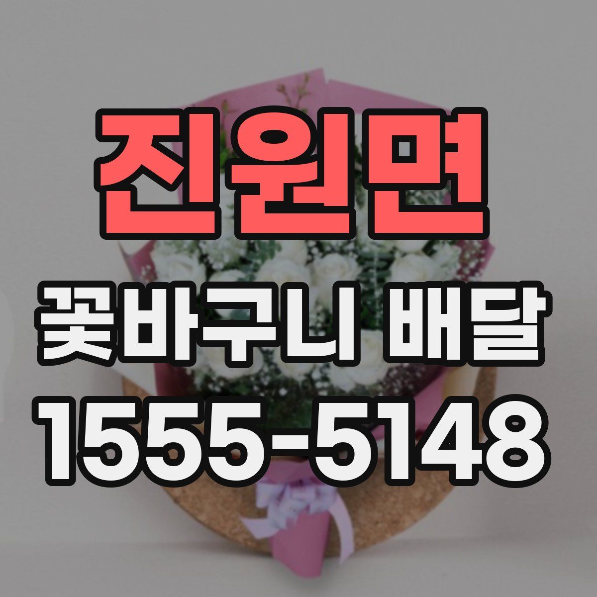 진원면 꽃바구니 배달