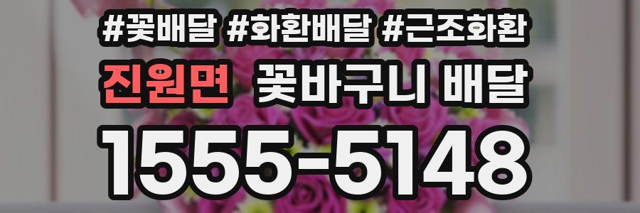진원면 꽃바구니 배달