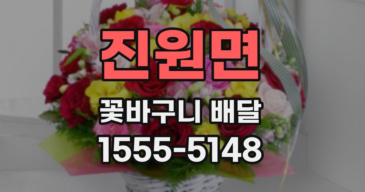 진원면 꽃바구니 배달