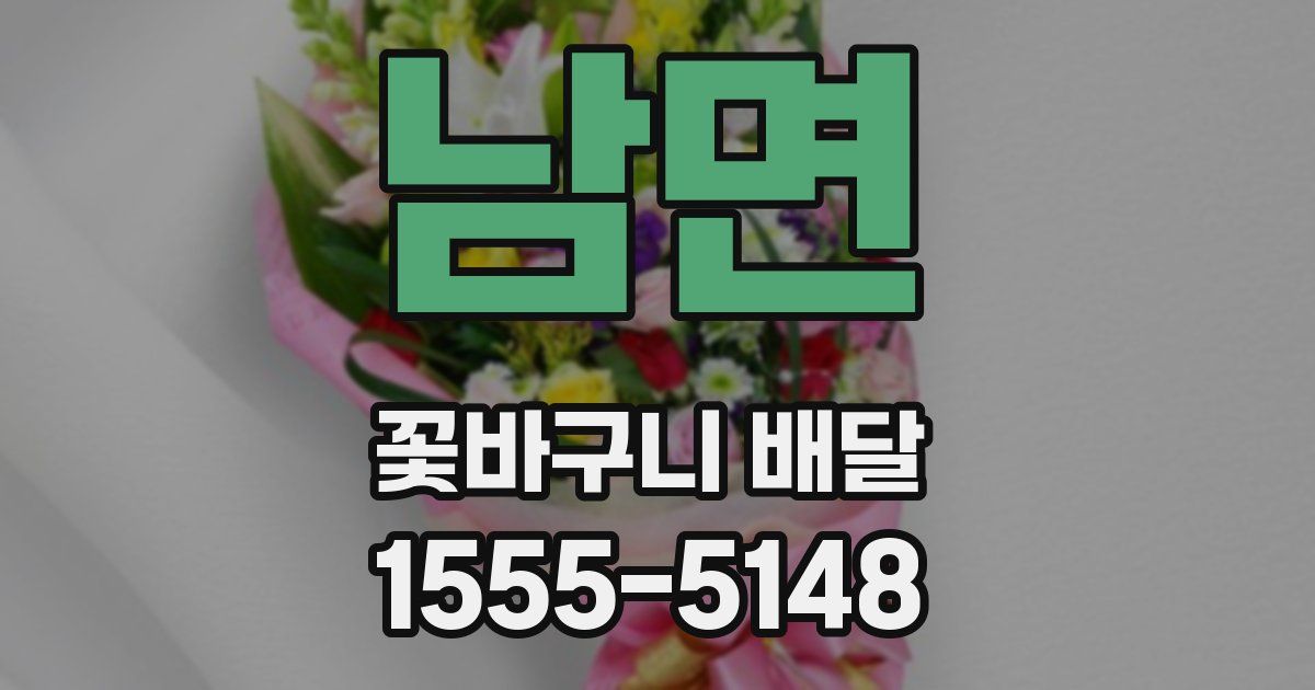 남면 꽃바구니 배달