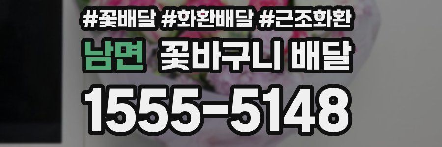 남면 꽃바구니 배달