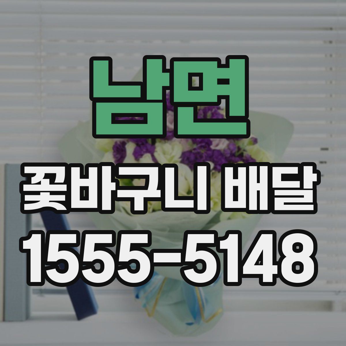 남면 꽃바구니 배달