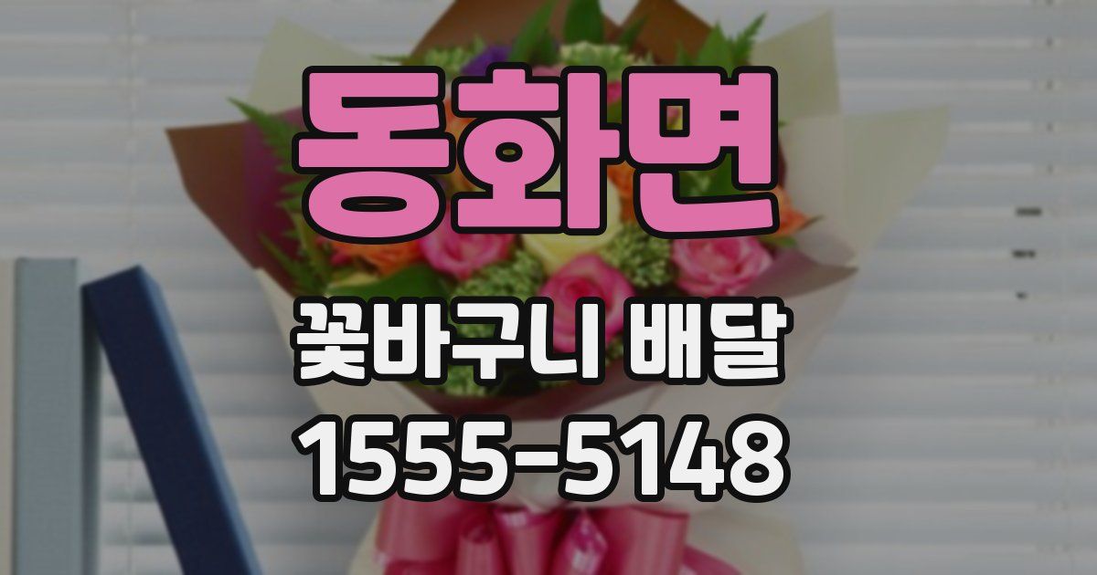 동화면 꽃바구니 배달