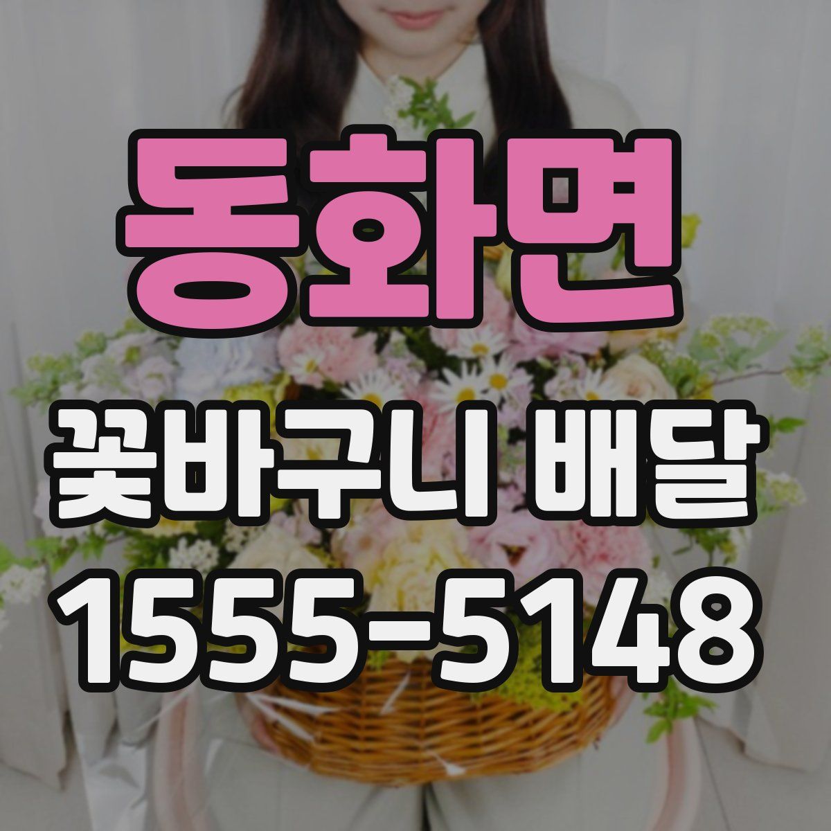 동화면 꽃바구니 배달