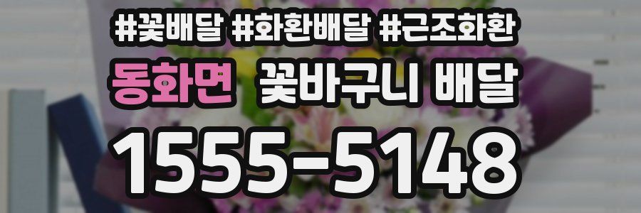 동화면 꽃바구니 배달
