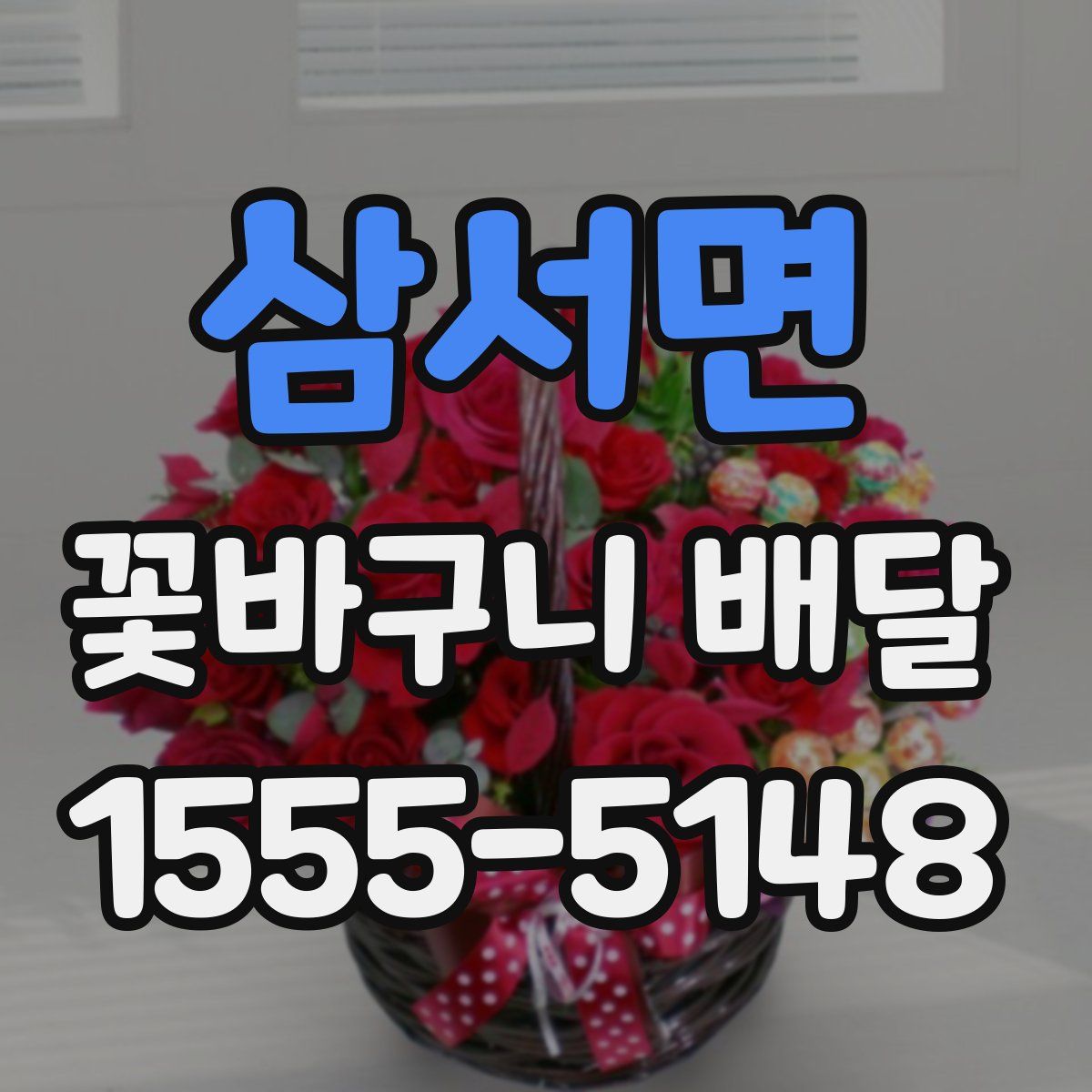 삼서면 꽃바구니 배달