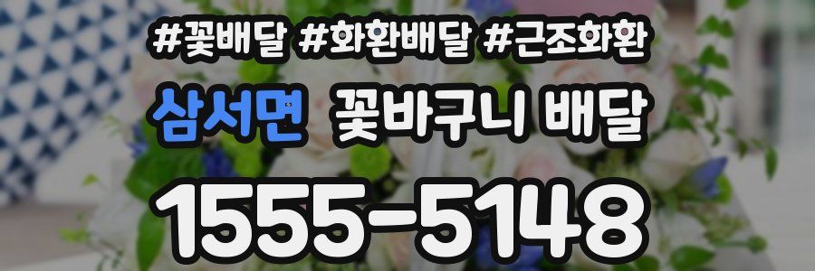 삼서면 꽃바구니 배달