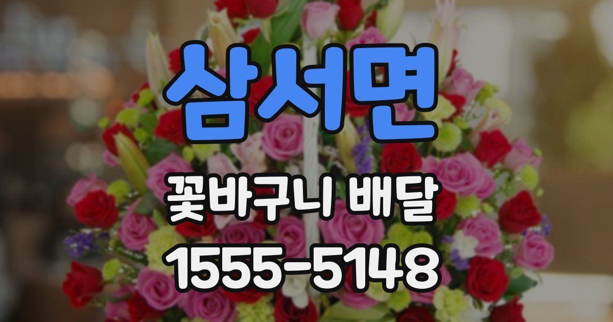 삼서면 꽃바구니 배달
