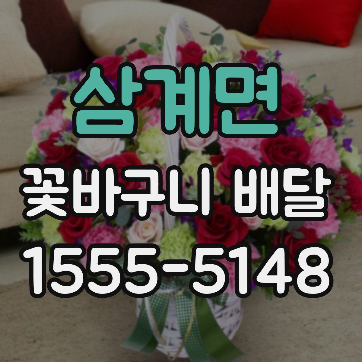 삼계면 꽃바구니 배달