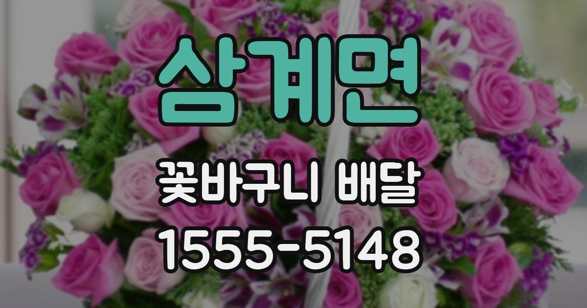 삼계면 꽃바구니 배달