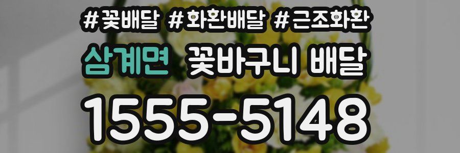 삼계면 꽃바구니 배달