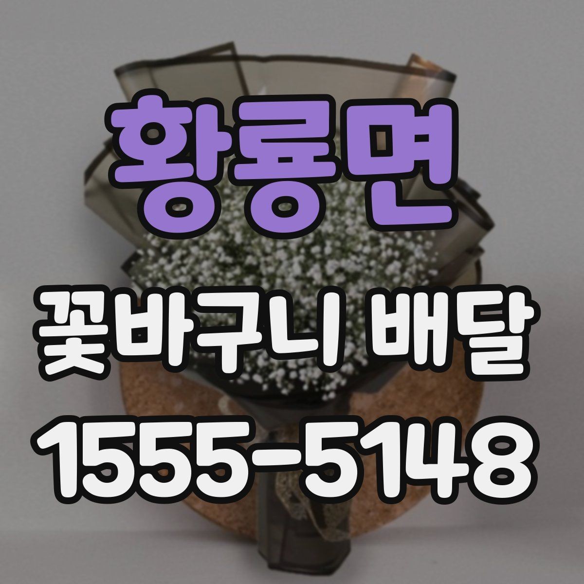 황룡면 꽃바구니 배달 옵션별 특징과 활용 방법