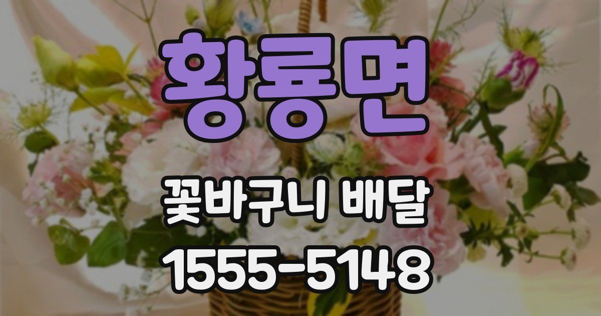 황룡면 꽃바구니 배달