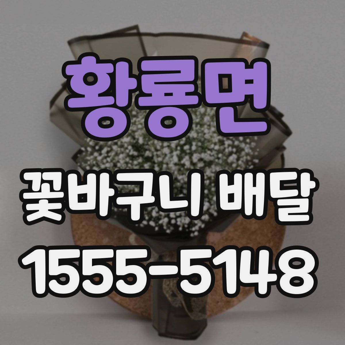 황룡면 꽃바구니 배달