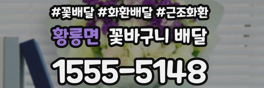 황룡면 꽃바구니 배달