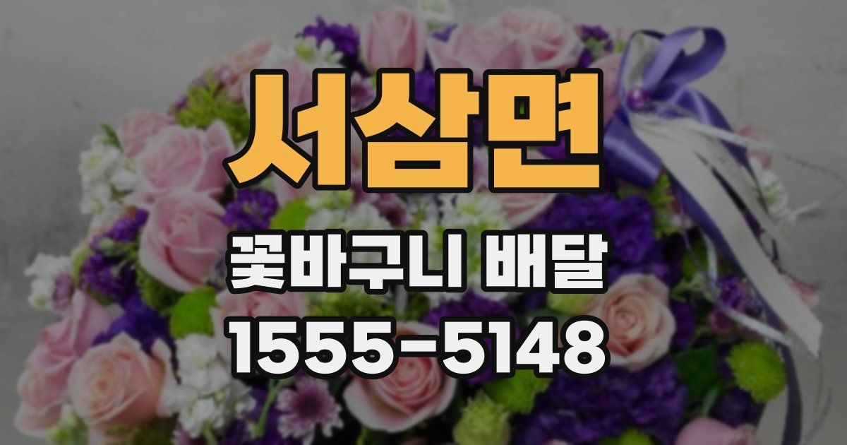 서삼면 꽃바구니 배달