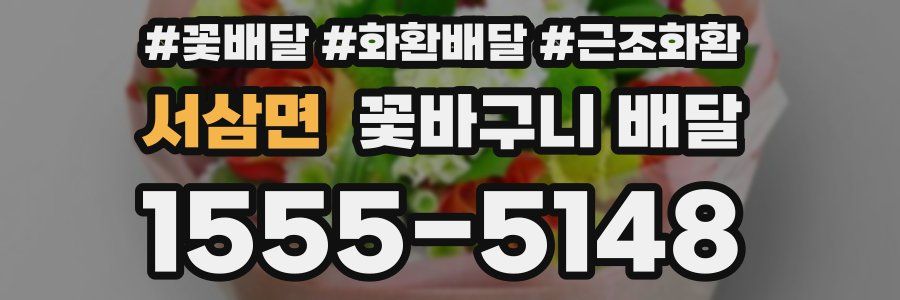 서삼면 꽃바구니 배달