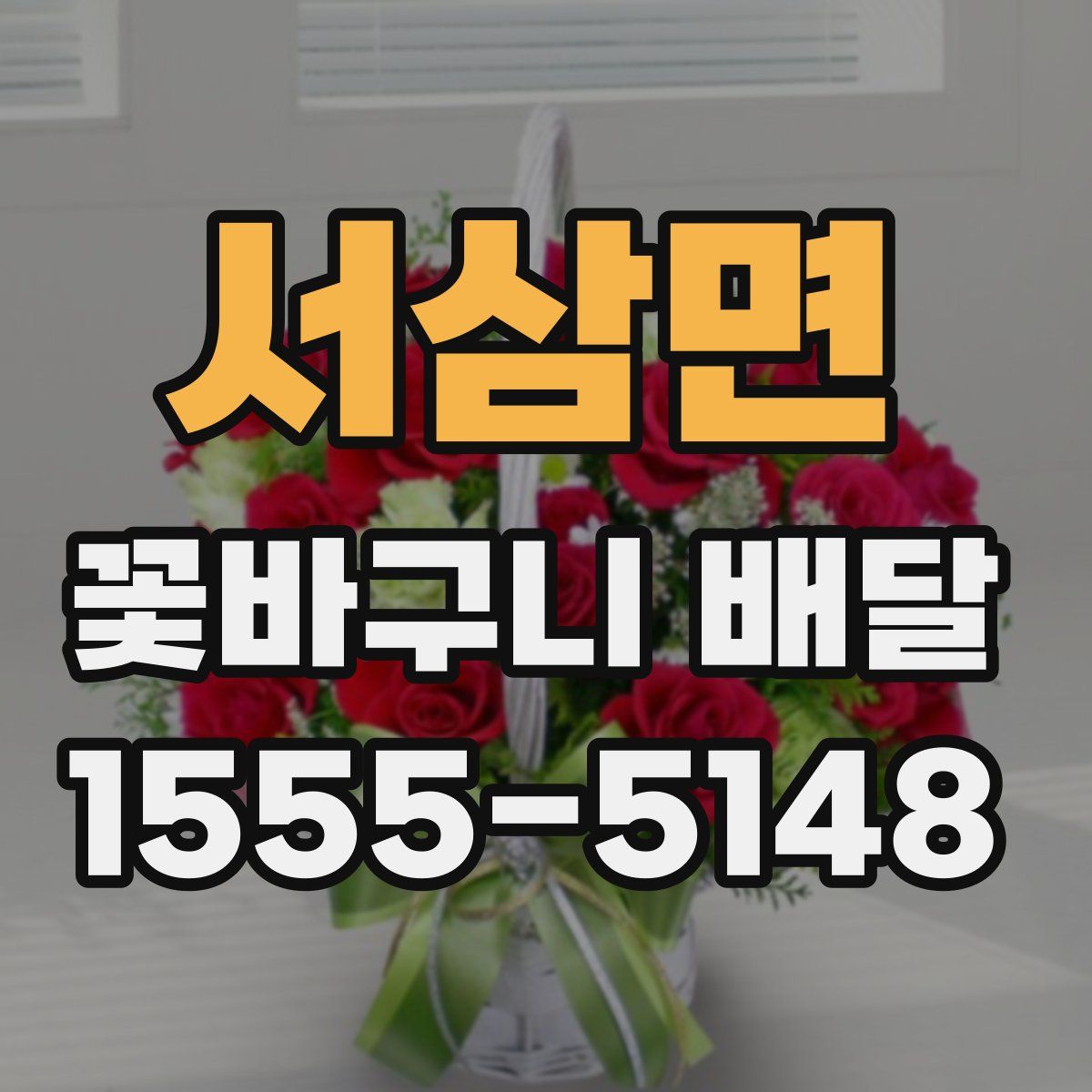 서삼면 꽃바구니 배달