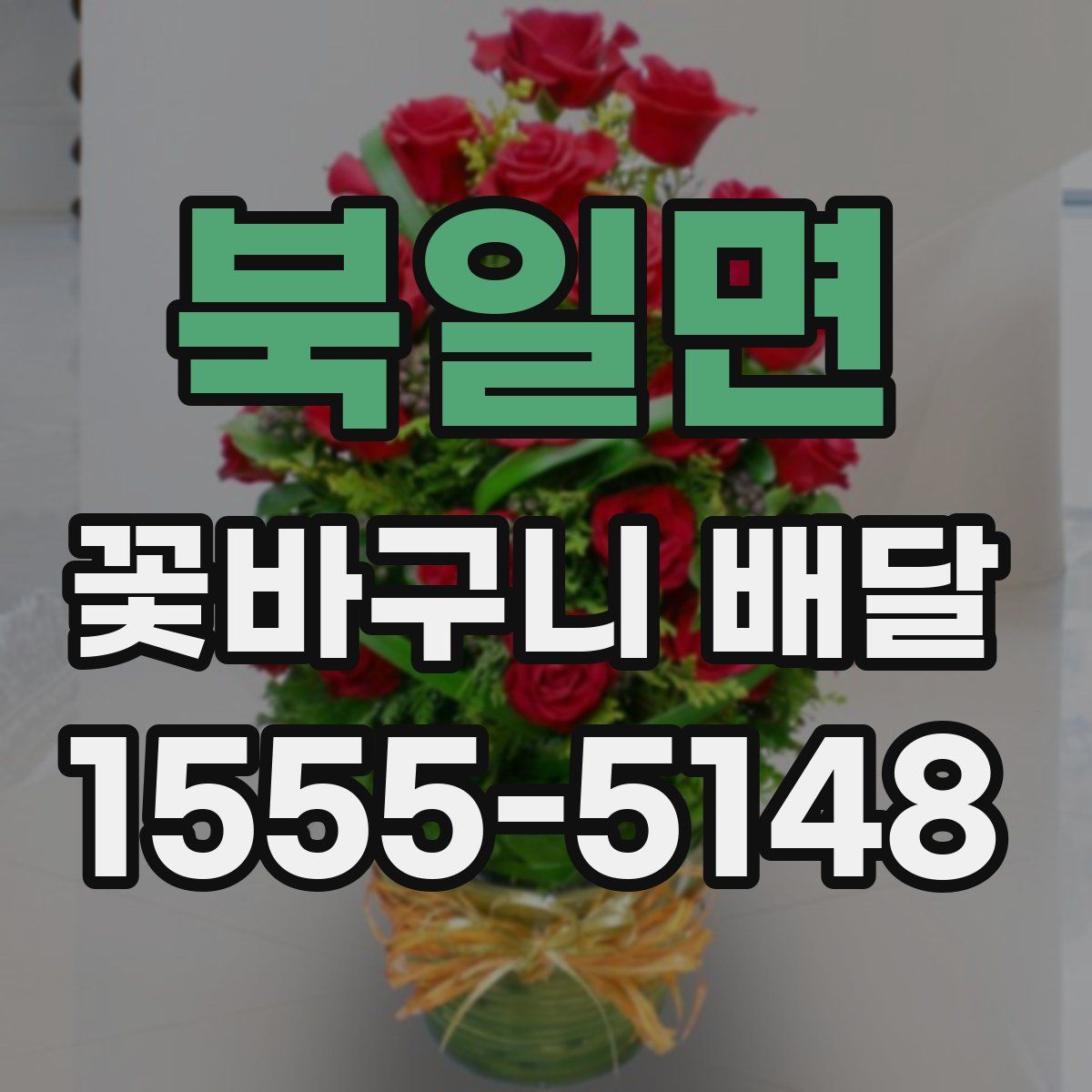 북일면 꽃바구니 배달