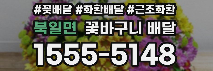 북일면 꽃바구니 배달