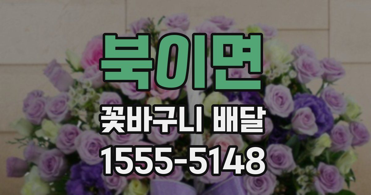 북이면 꽃바구니 배달