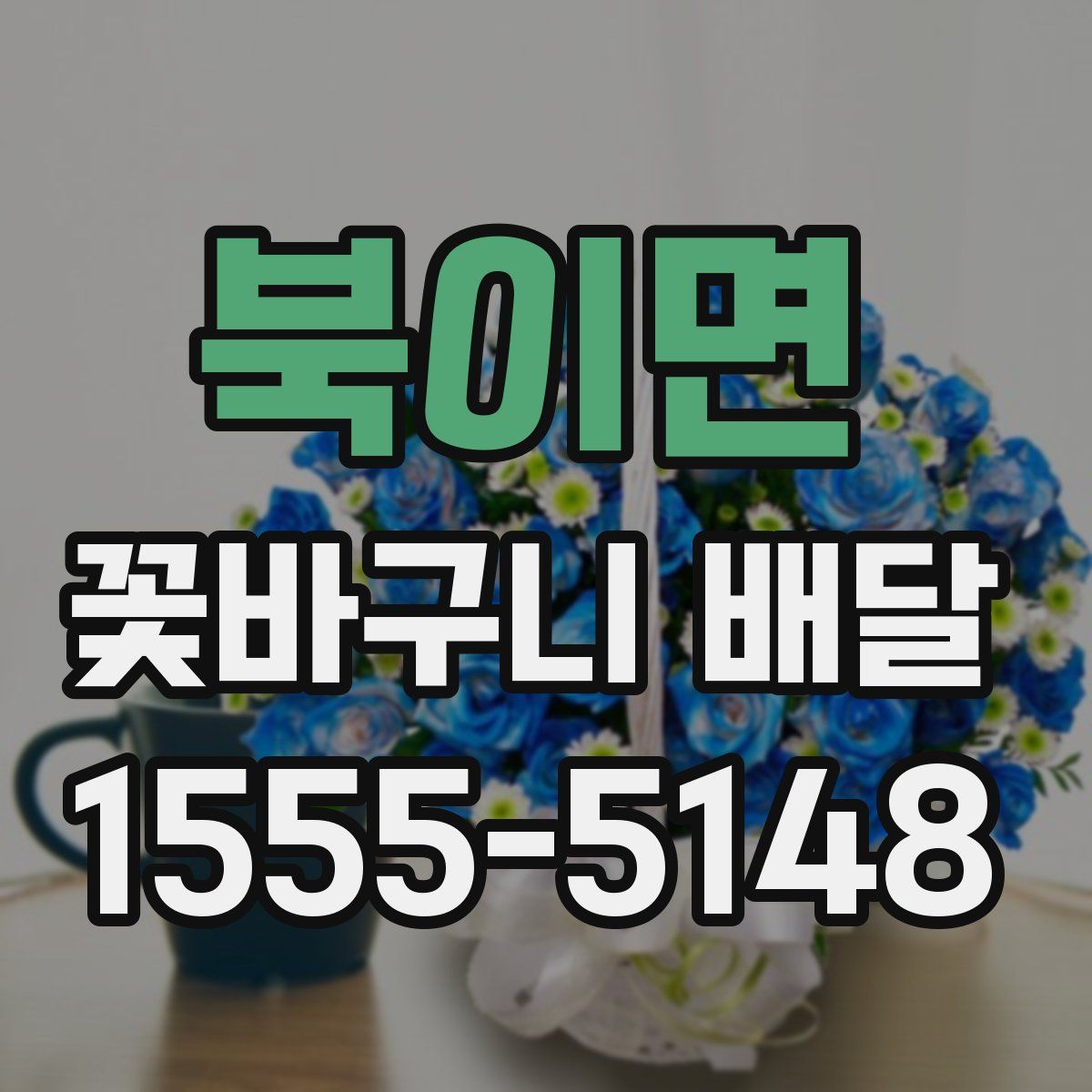 북이면 꽃바구니 배달