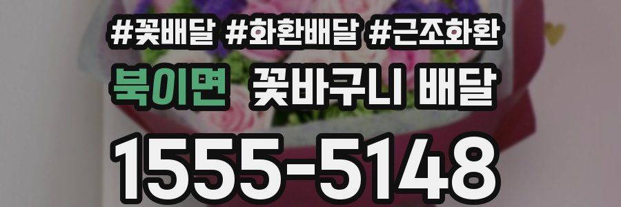북이면 꽃바구니 배달