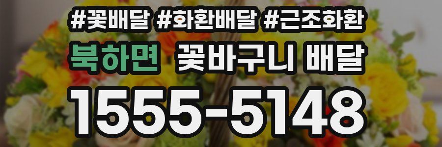 북하면 꽃바구니 배달