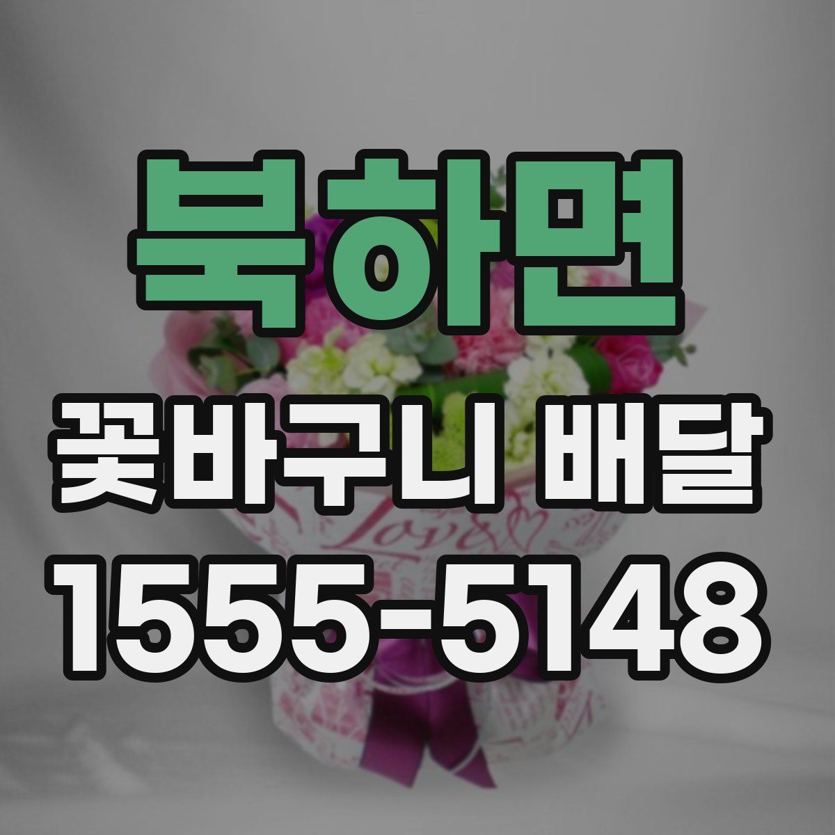 북하면 꽃바구니 배달