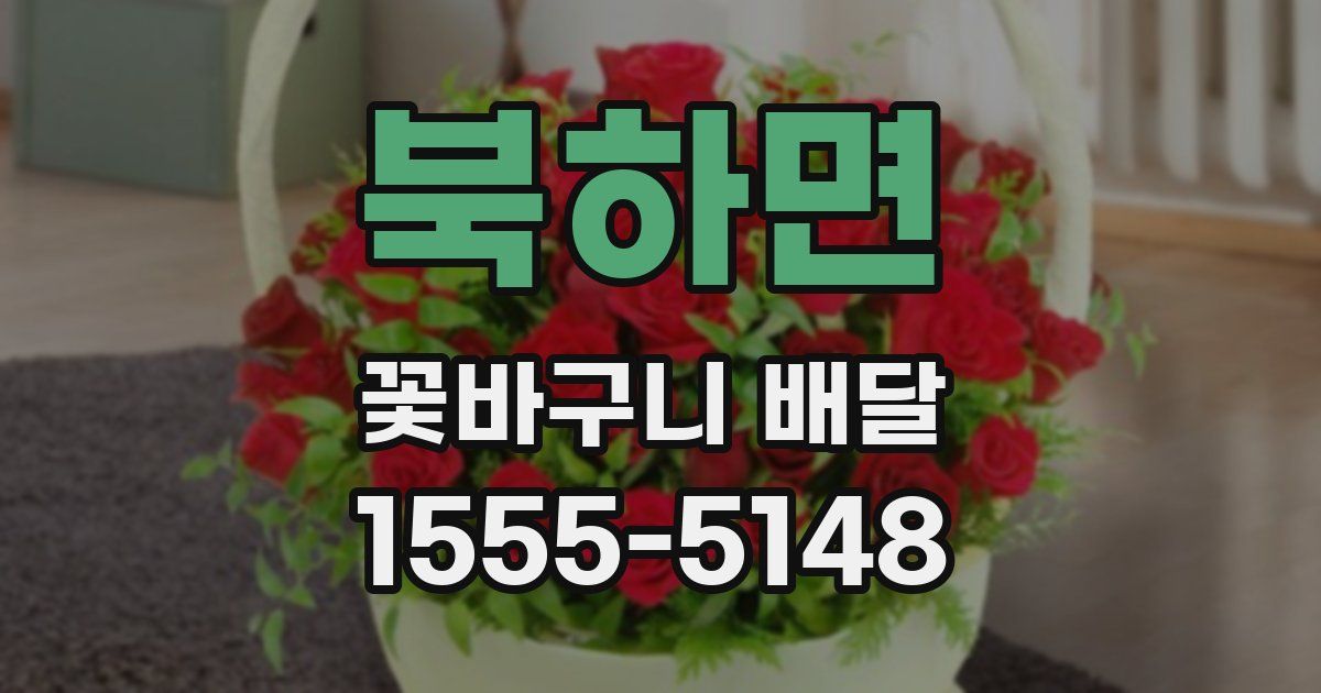 북하면 꽃바구니 배달