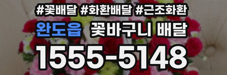 완도읍 꽃바구니 배달