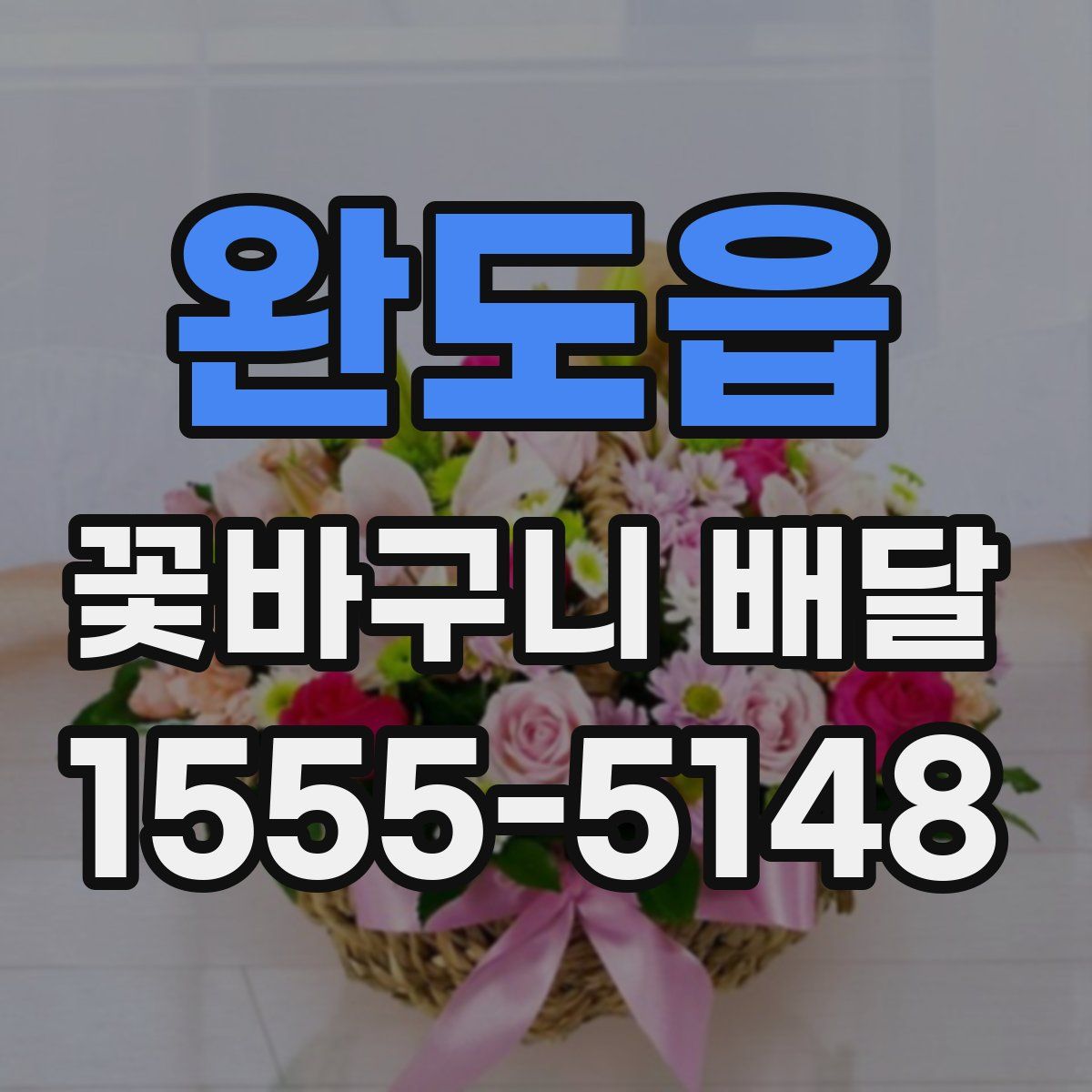 완도읍 꽃바구니 배달