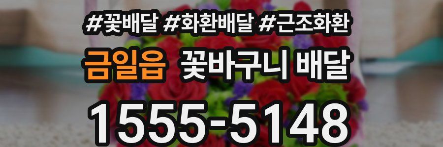 금일읍 꽃바구니 배달