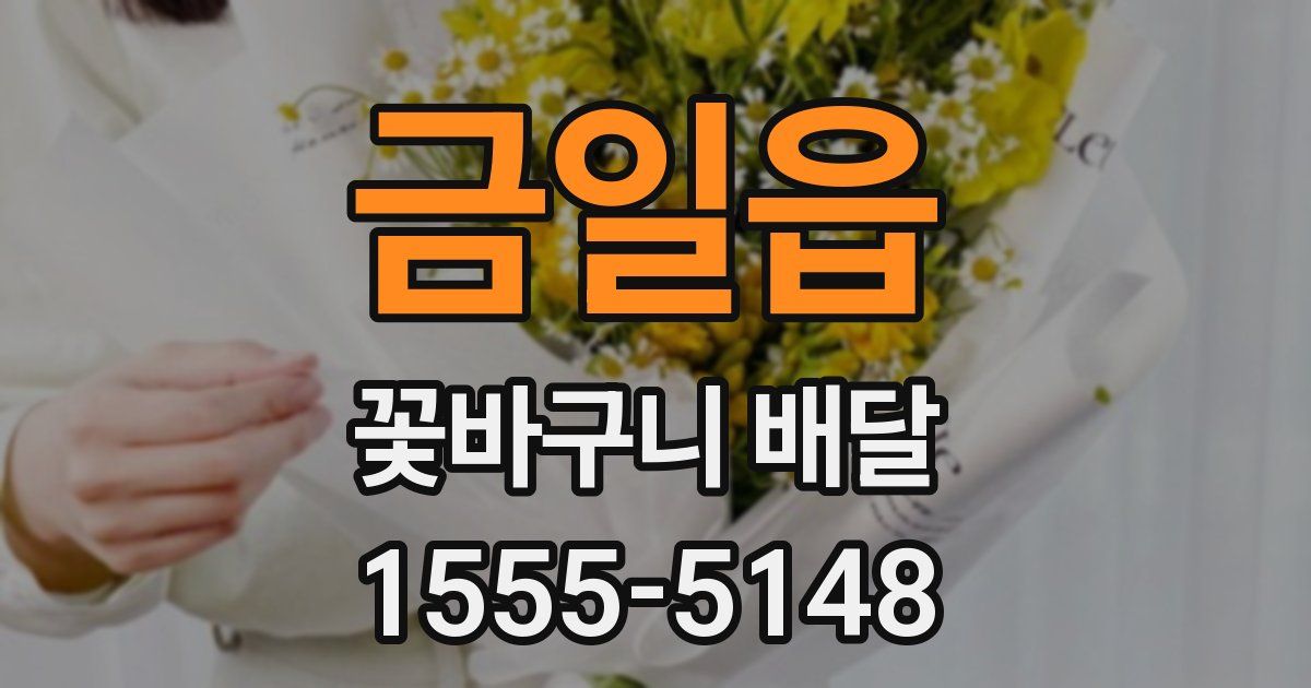 금일읍 꽃바구니 배달