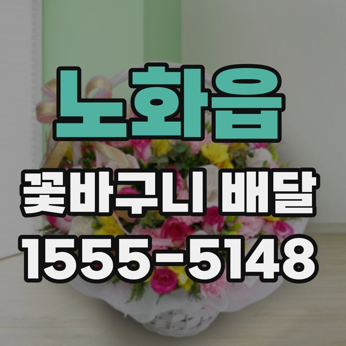 노화읍 꽃바구니 배달 주문량이 많은 날 대비하는 법
