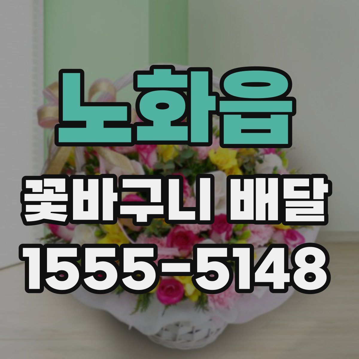 노화읍 꽃바구니 배달