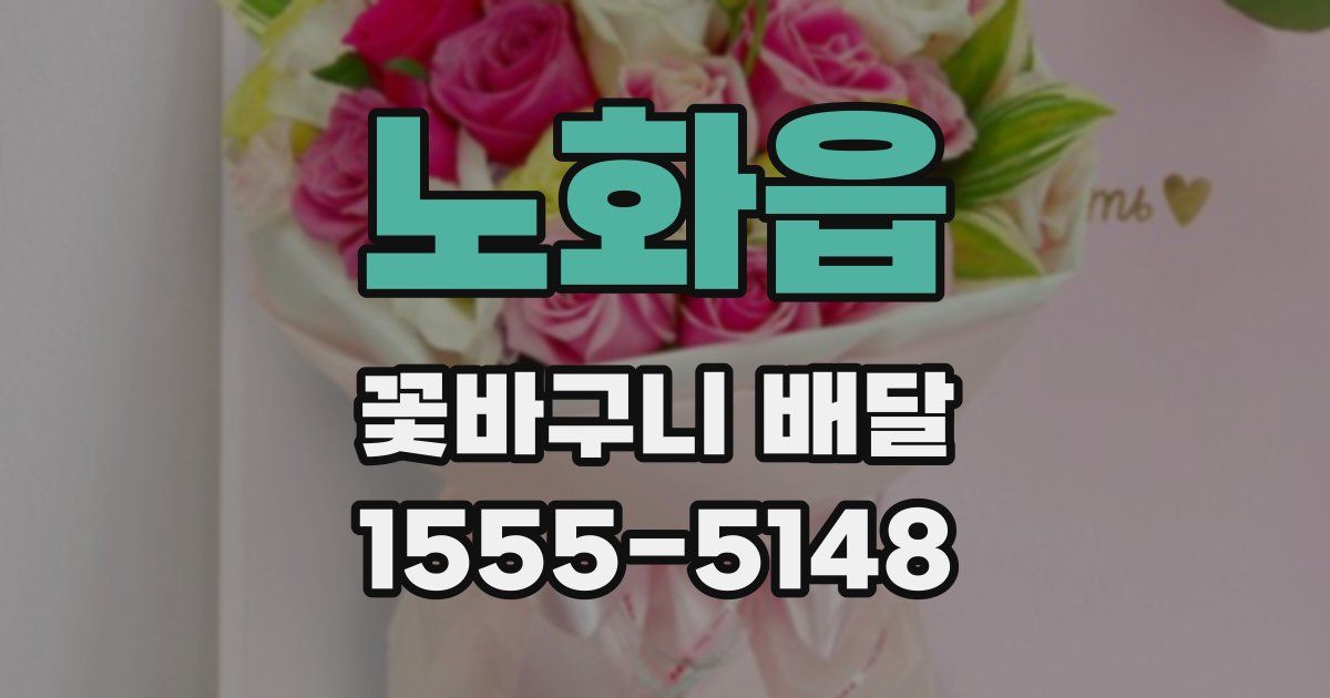 노화읍 꽃바구니 배달