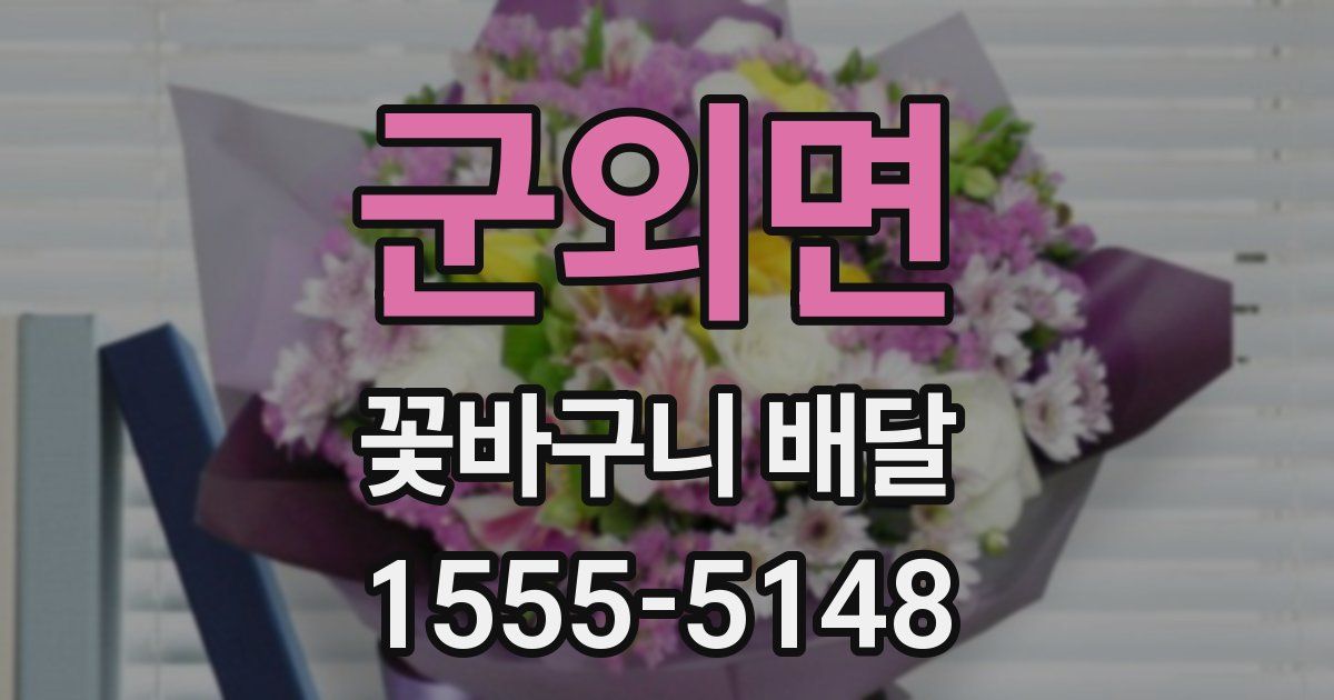 군외면 꽃바구니 배달
