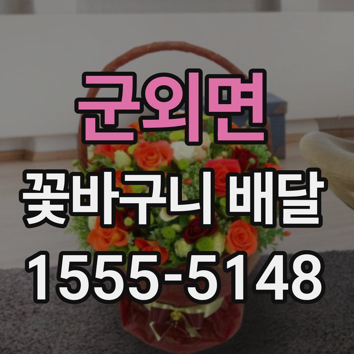 군외면 꽃바구니 배달