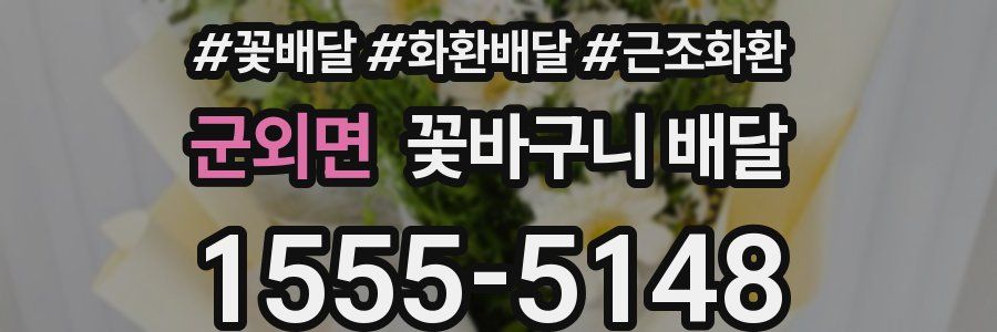 군외면 꽃바구니 배달