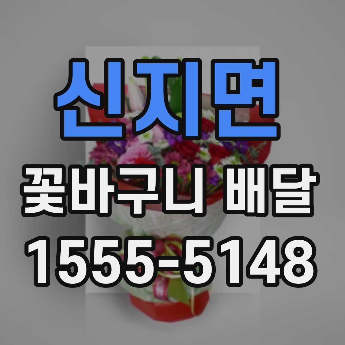 신지면 꽃바구니 배달
