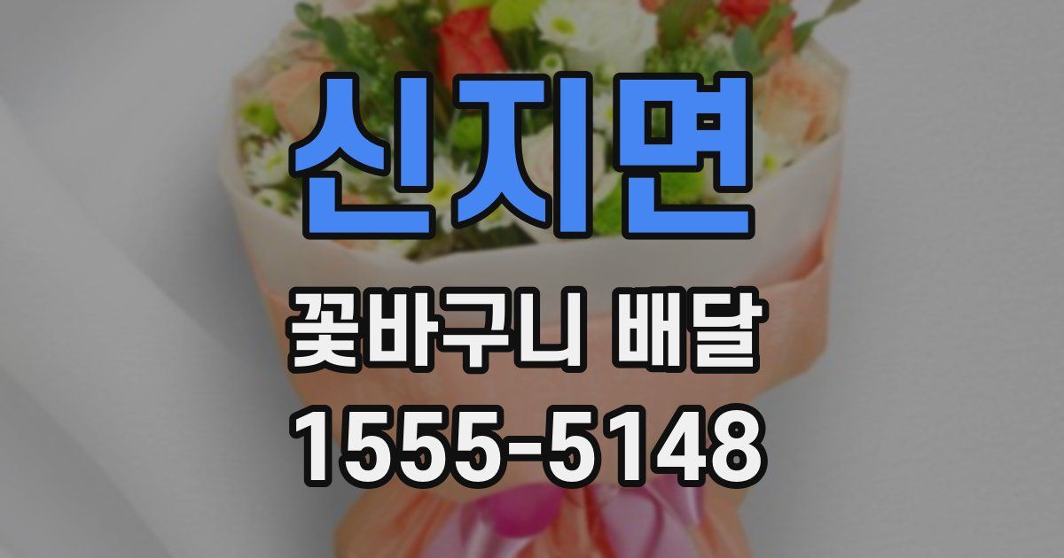 신지면 꽃바구니 배달