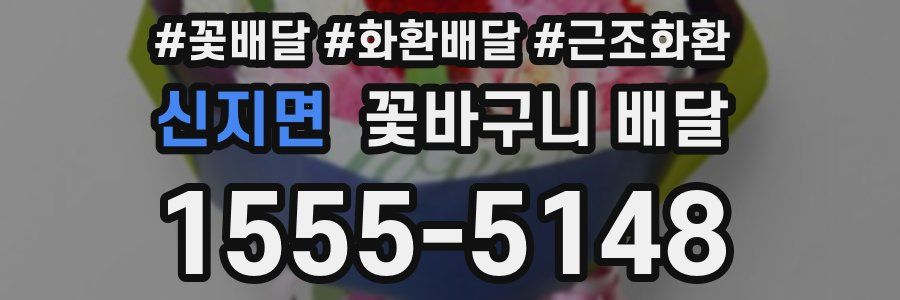 신지면 꽃바구니 배달