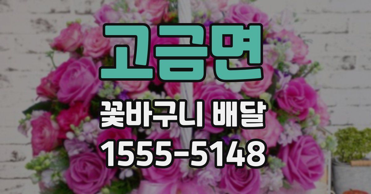 고금면 꽃바구니 배달