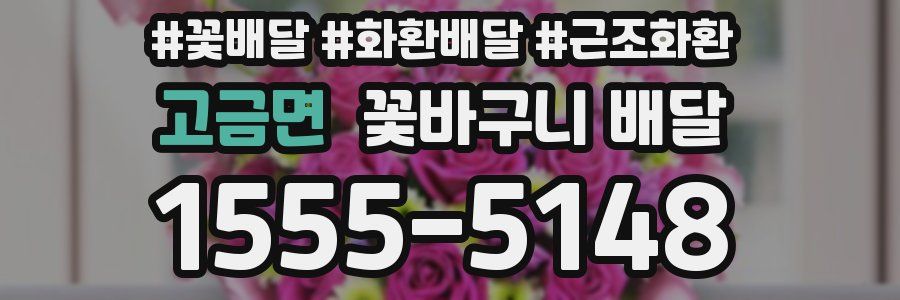 고금면 꽃바구니 배달