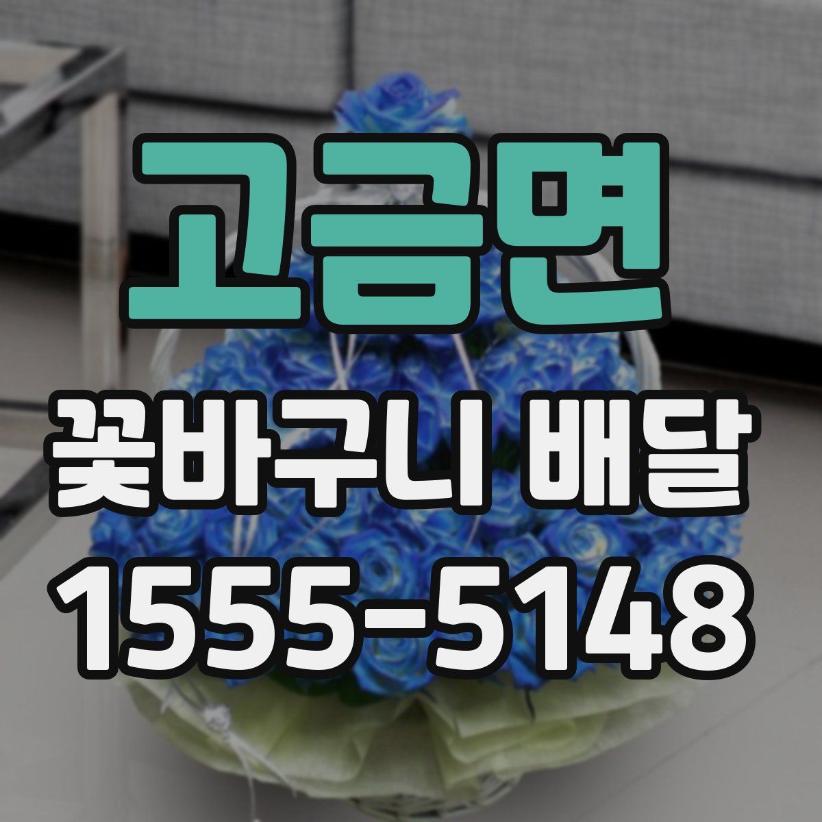 고금면 꽃바구니 배달