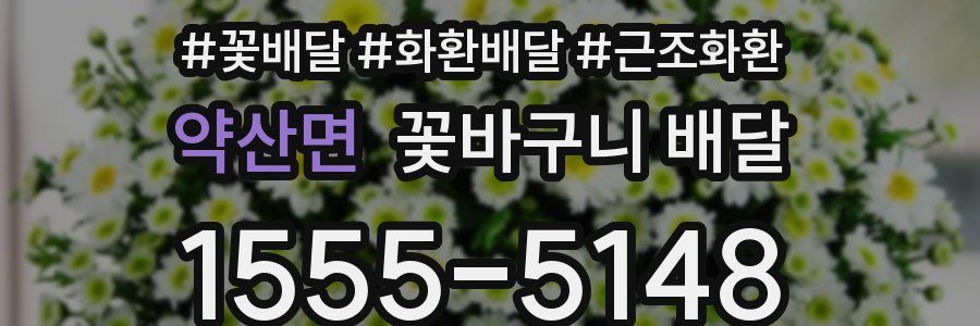 약산면 꽃바구니 배달
