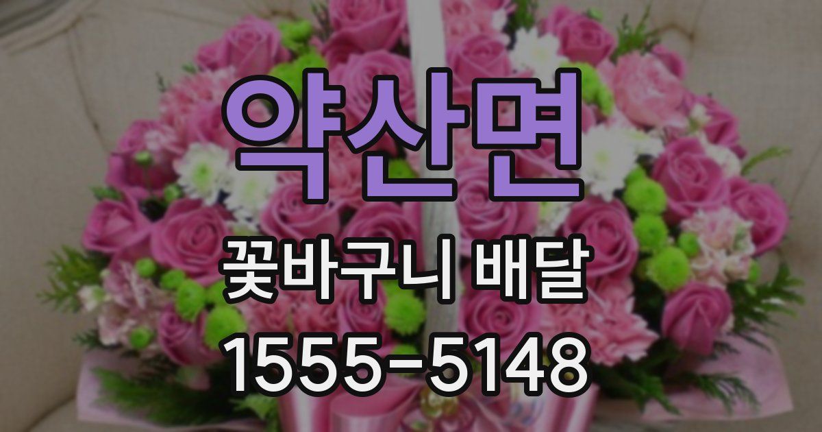 약산면 꽃바구니 배달