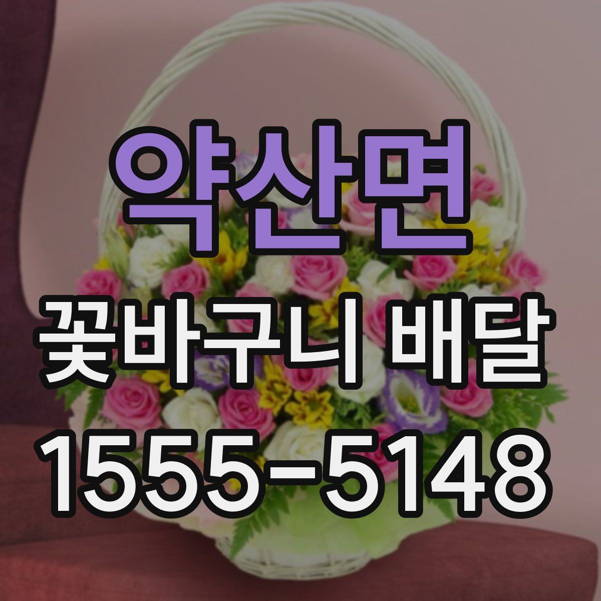 약산면 꽃바구니 배달
